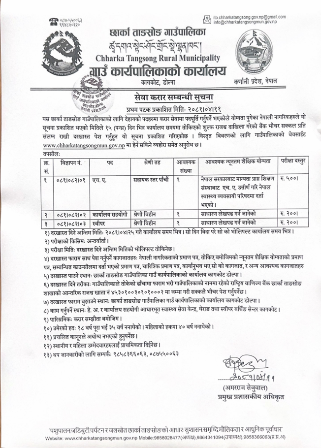 करार सेवा पदपुर्ति सम्बन्धि सूचना ।