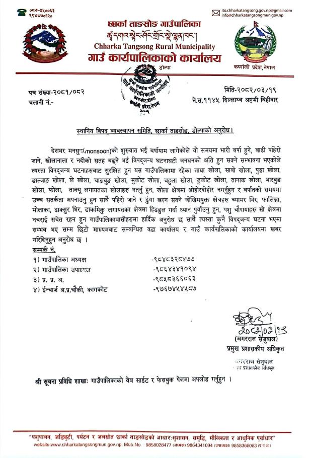 स्थानिय विपद् व्यवस्थापन समिति, छार्का ताङसोङ, डोल्पाको अनुरोध ।