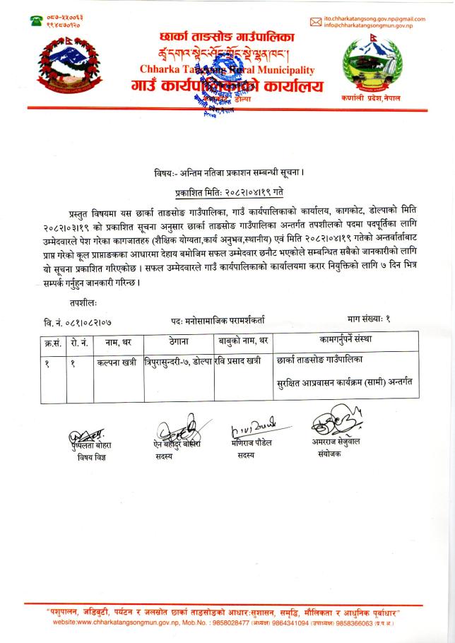 अन्तिम नतिजा प्रकाशन सम्बन्धी सूचना ।